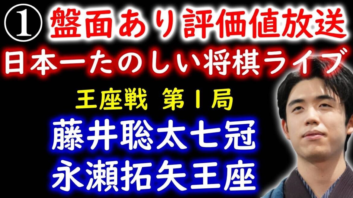 【日本一たのしい将棋ライブ3】藤井聡太七冠 vs 永瀬拓矢王座「第71期王座戦五番勝負第1局」with 羽生善治FANS