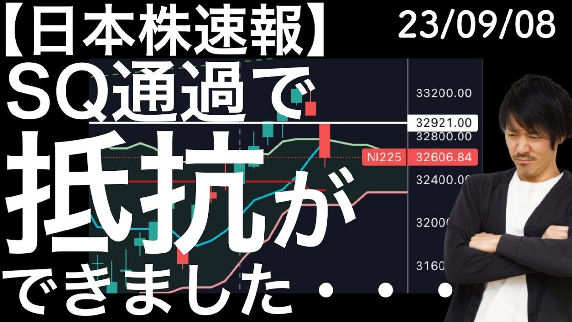 【日本株速報】23/9/8 メジャーSQを通過した結果がこれ