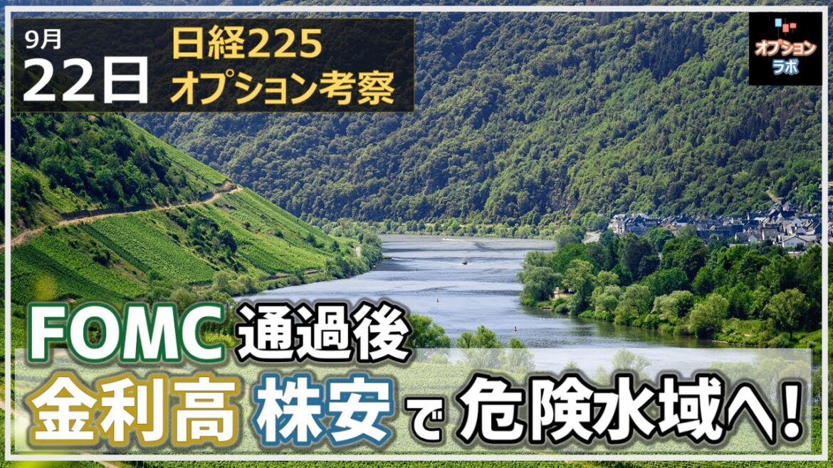 【日経225オプション考察】9/22 FOMC通過で世界同時株安展開に！ 一段と金利高が進んで危険水域へ！