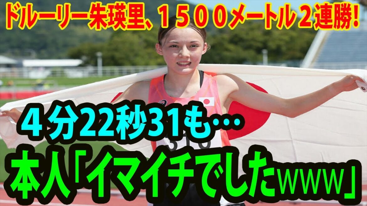 【日韓中ジュニア陸上】ドルーリー朱瑛里、１５００メートル２連勝！４分22秒31も…本人 「イマイチでしたwww」
