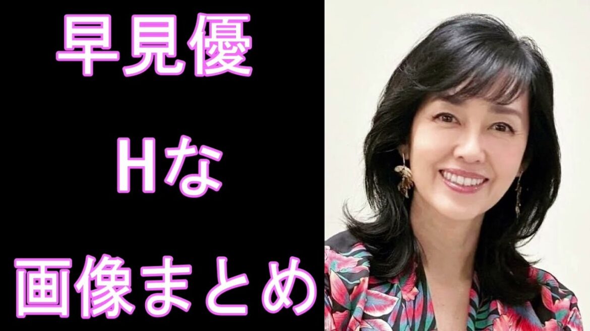 【早見優】