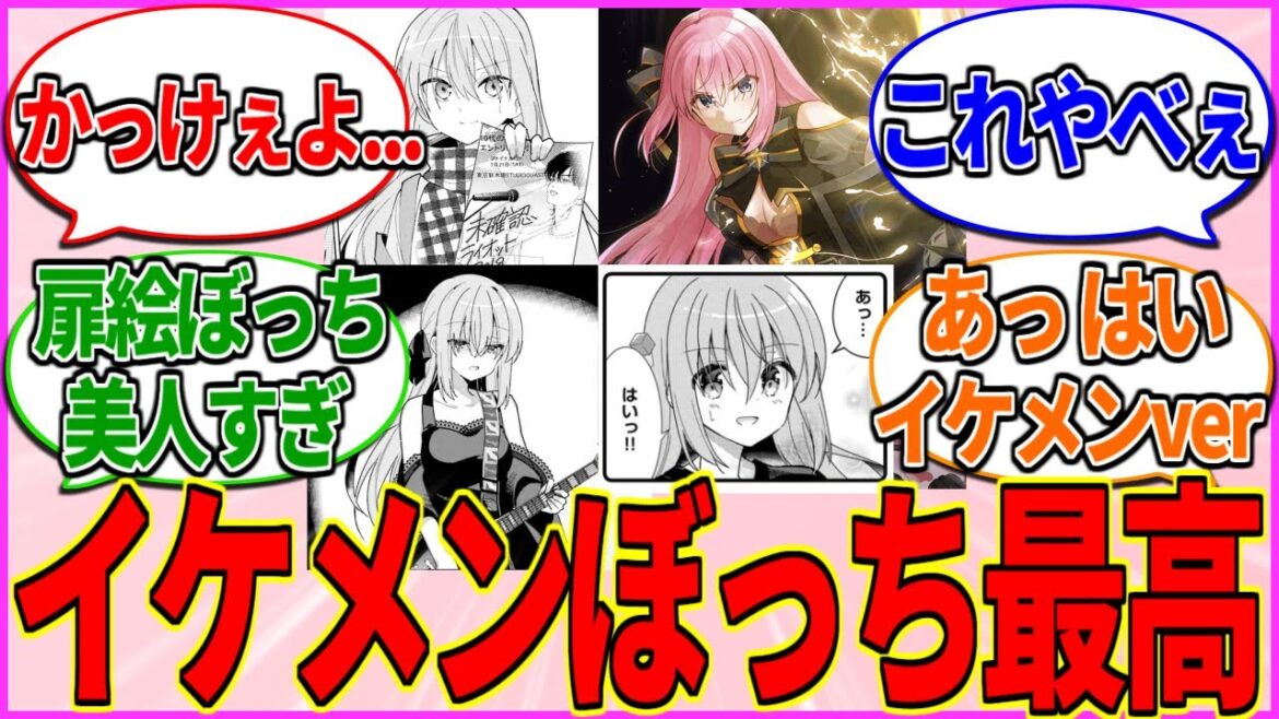 【最高】イケメンぼっちに脳を焼かれたいやつ集合してくれ【ぼざろ/ぼっち・ざ・ろっく！】【反応集】