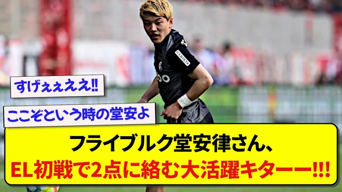 【朗報】フライブルク堂安律さん、EL初戦で2得点に絡む大活躍キターー！！！！！！