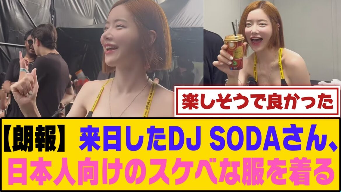 【朗報】来日したDJ SODAさん、日本人に向けスケベな服を着る【5ch/2ch】【なんj/なんg】【反応集】