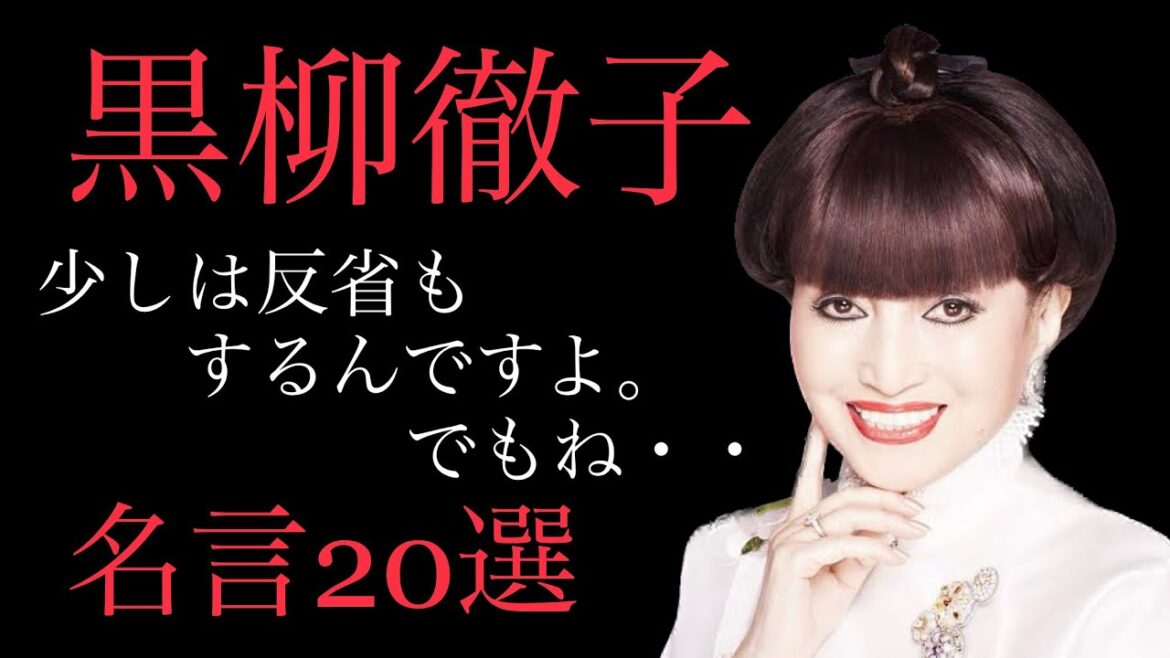 【朗読】黒柳徹子　名言20選  ずーっとテレビの人気者の徹子さんの生き方とは？