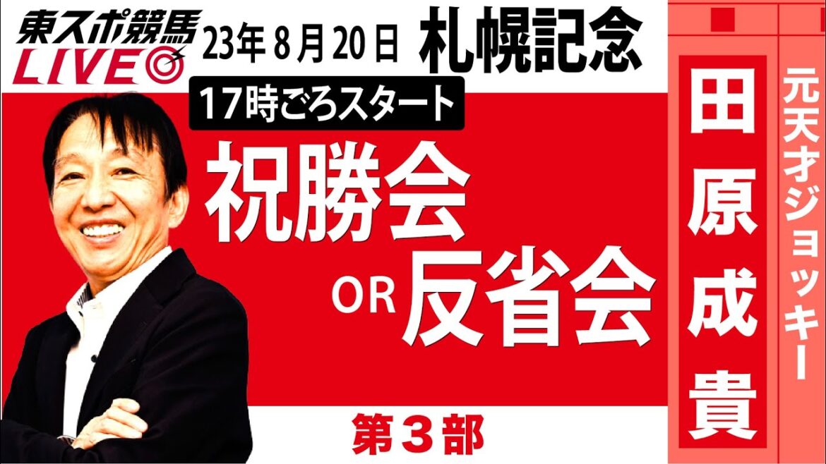 【東スポ競馬LIVE】元天才騎手・田原成貴氏「札幌記念」ライブ反省会～馬券の愚痴、的中自慢お聞きします《東スポ競馬》