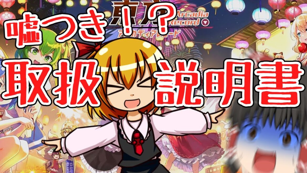 【東方アルカ】嘘つき！？東方アルカ取扱説明書【東方アルカディアレコード】【ゆっくり実況】