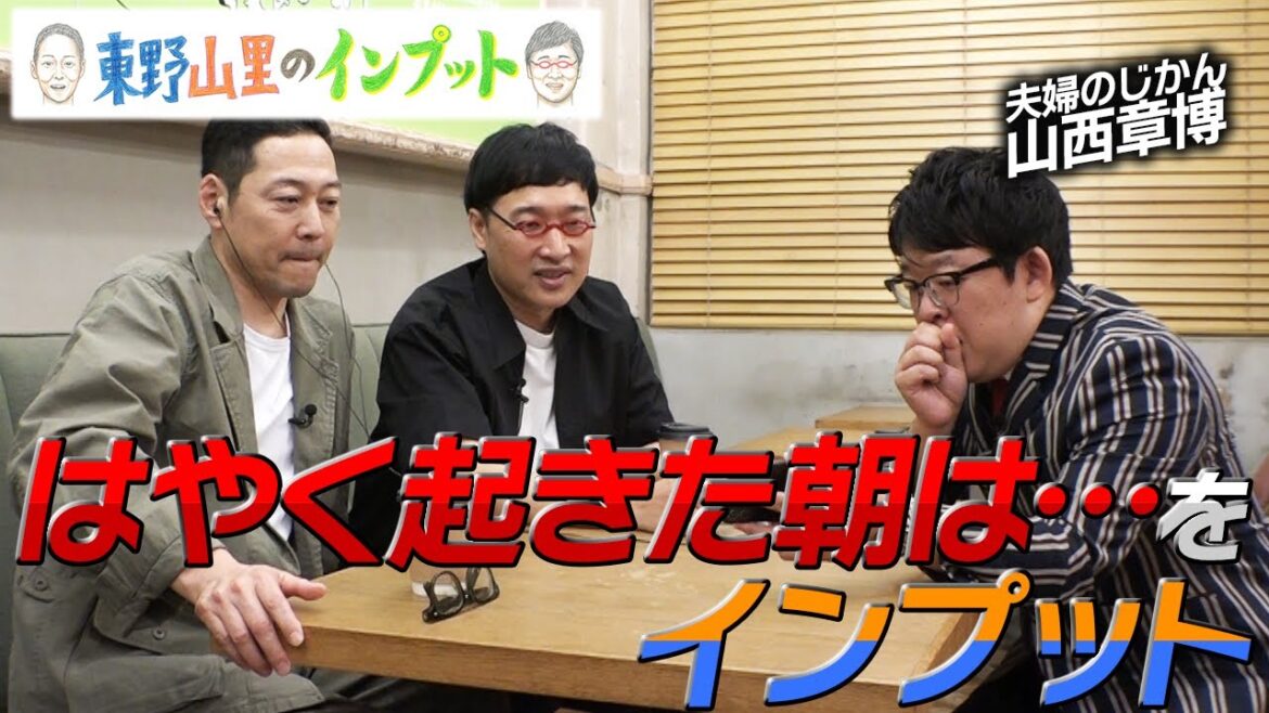 【東野山里のインプット】フジテレビ「はやく起きた朝は…」をインプット