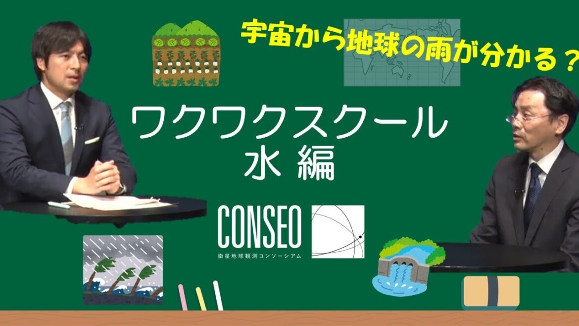【桝 太一さんと学ぶ！】CONSEOワクワクスクール「水」編