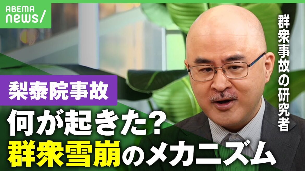 【梨泰院雑踏事故】"群衆雪崩"のメカニズムを解説…何が起きた？防ぐには？