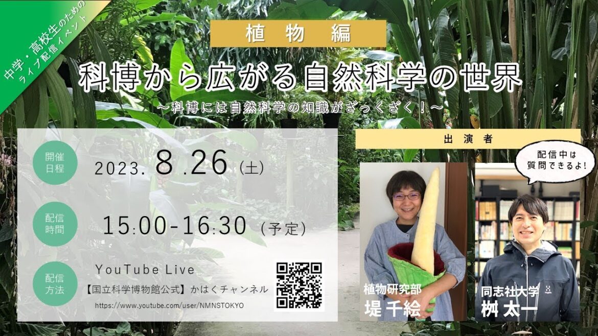 【植物編】科博から広がる自然科学の世界 ～科博には自然科学の知識がざっくざく！～