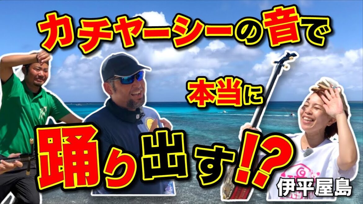 【検証】沖縄の人はカチャーシーでちむどんどん？本当に踊り出すのか！伊平屋島の青い海で検証「ちょっとだけOKINAWA」（Ryuty）