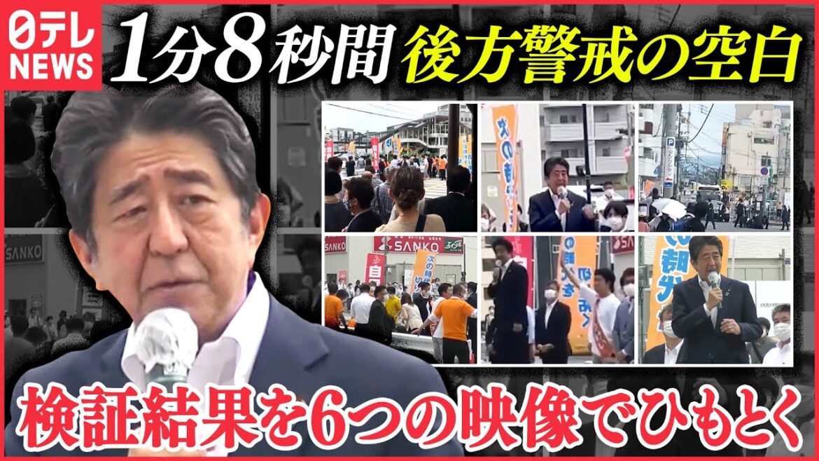 【検証結果】1分8秒間の“後方警戒の空白”はなぜ生じた？　安倍元首相銃撃事件　警察庁の検証結果を6つの映像でひもとく