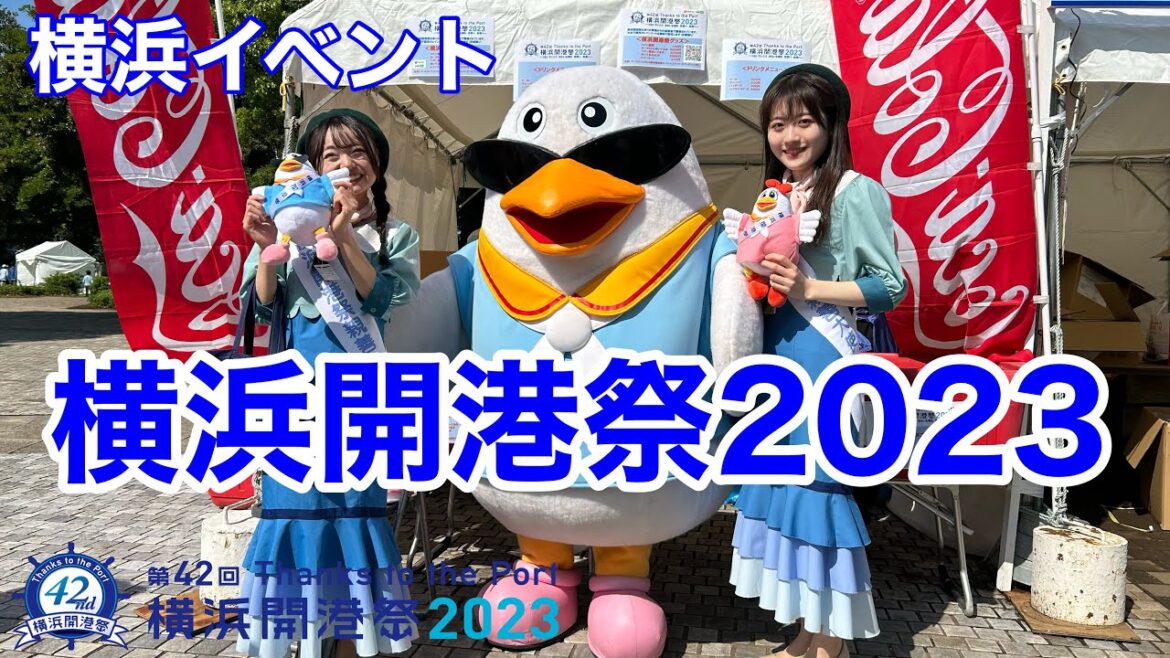【横浜イベント】第42回横浜開港祭2023の様子を見て歩く（台風通過後の2日目午後）Thanks to the port (Yokohama port festival 2023)