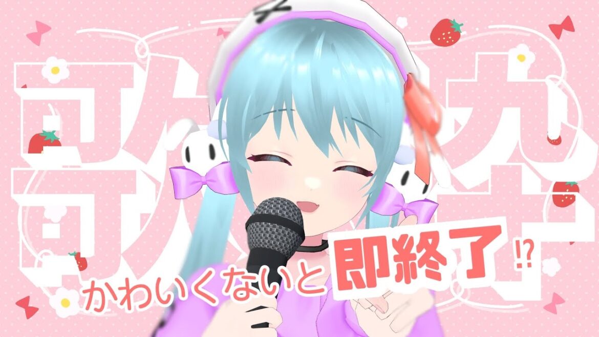 【🎶#歌枠】かわいい声以外を出したら負け！かわいい歌枠！【新人VTuber / #雪乃くりす。】Vsinger karaoke