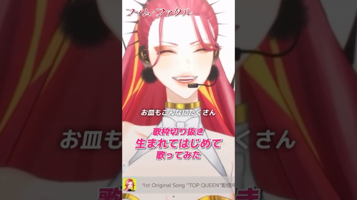 【歌枠切り抜き】生まれてはじめて/神田沙也加・松たか子 歌ってみた⛄️【 #vtuber /ファム・ファタル】#shorts #切り抜き