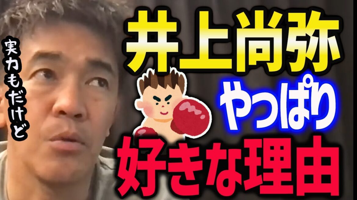 【武井壮】ボクシング井上尚弥のパンチ力の秘密【ドネア/ロドリゲス/試合/ko/切り抜き】