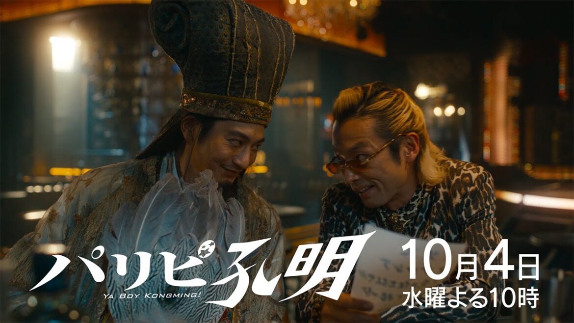 【水10ドラマ『パリピ孔明』】2話・予告映像解禁！（30秒）