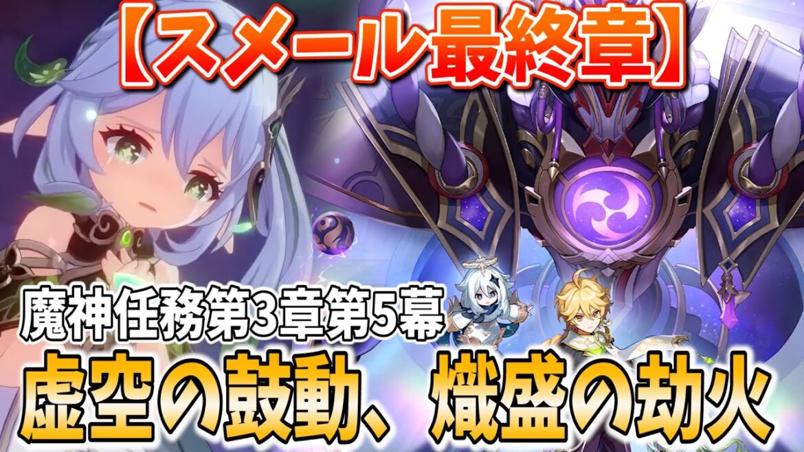 【決着】スメール編クライマックス！「散兵」スカラマシュとの激闘！魔神任務第3章第5幕やります！【原神Live】