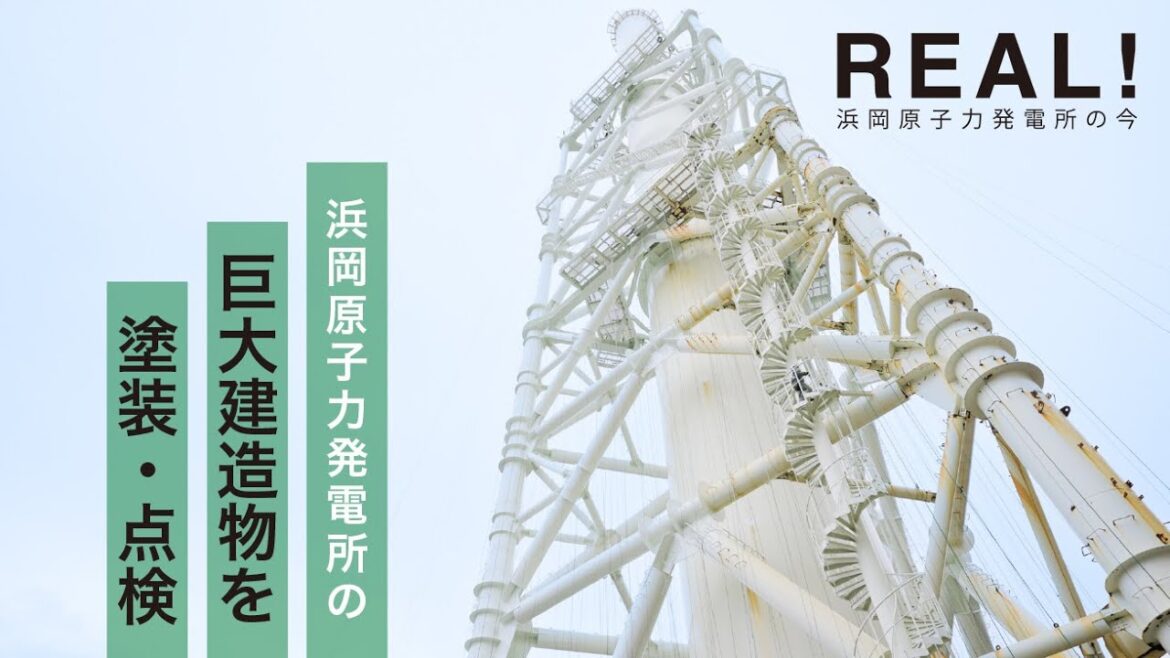 【浜岡原子力発電所の今／REAL!】巨大構造物 を 塗装・点検  #38｜中部電力