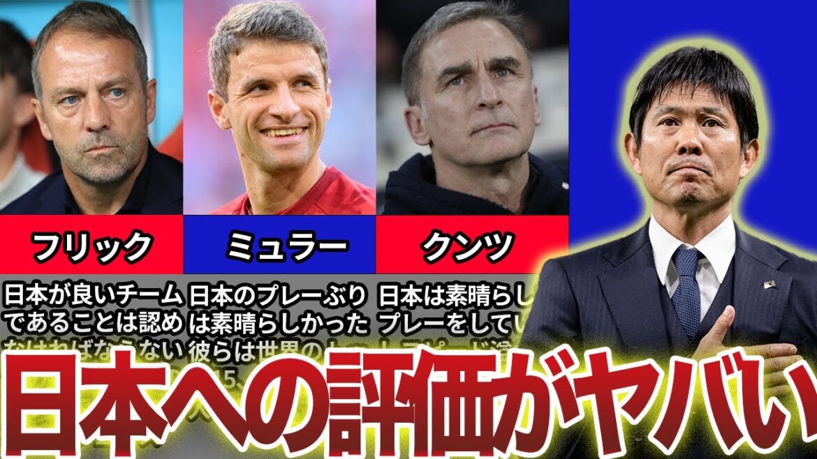 【海外の反応】ドイツとトルコに勝った日本代表への評価がヤバい