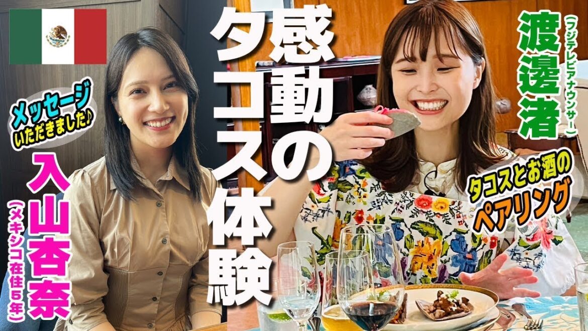 【渡邊渚】大使館シェフのタコス×メキシコのお酒 まちがいない❤️元AKB48入山杏奈さんWBC初登場！【World Buzz Channel】