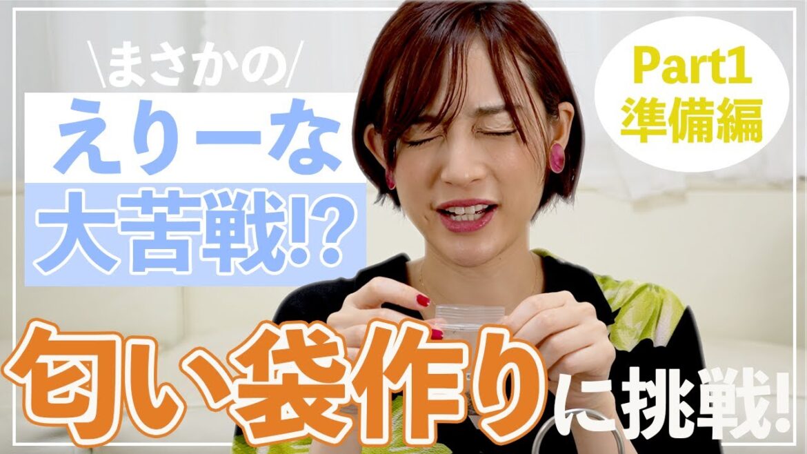 【準備編】好きな香りを集めて匂い袋を作るはずがまさかの大苦戦!?