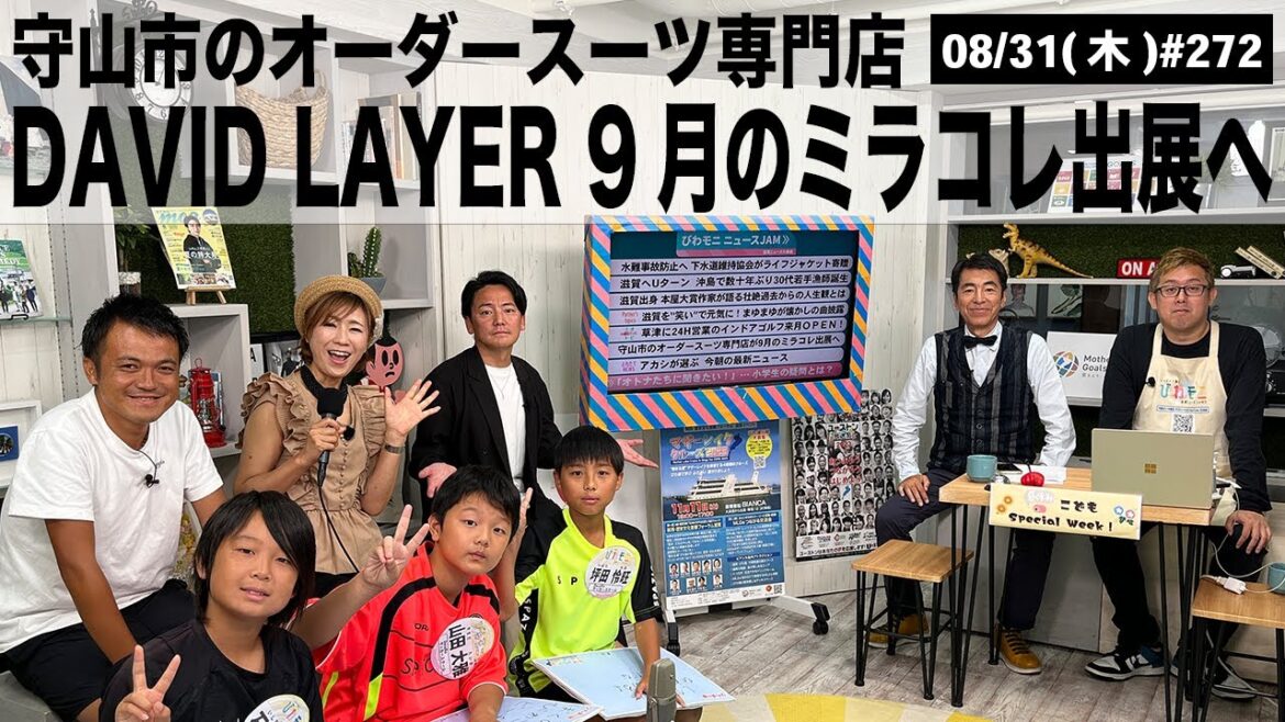 【滋賀ニュース】守山市のオーダースーツ専門店DAVID LAYER 9月のミラコレ出展へ びわモニ 第272回(2023年8月31日)