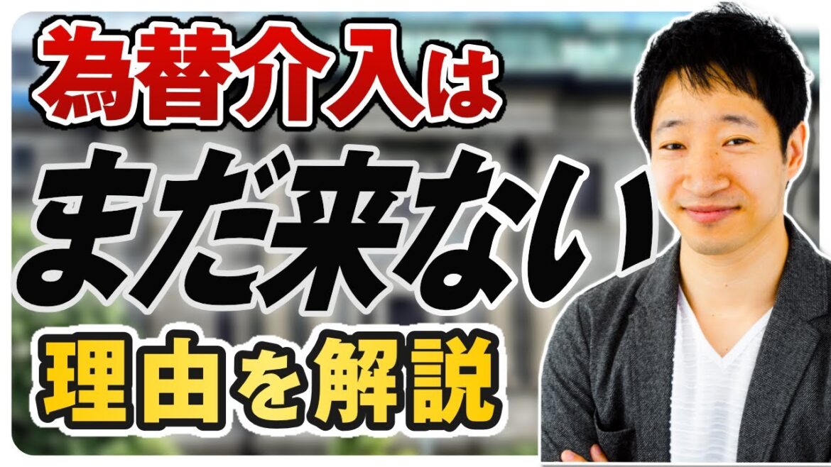 【為替介入】いつになるのか？介入のステップや条件を解説｜円買い介入でドル円は5円程度の下落が見込まれます
