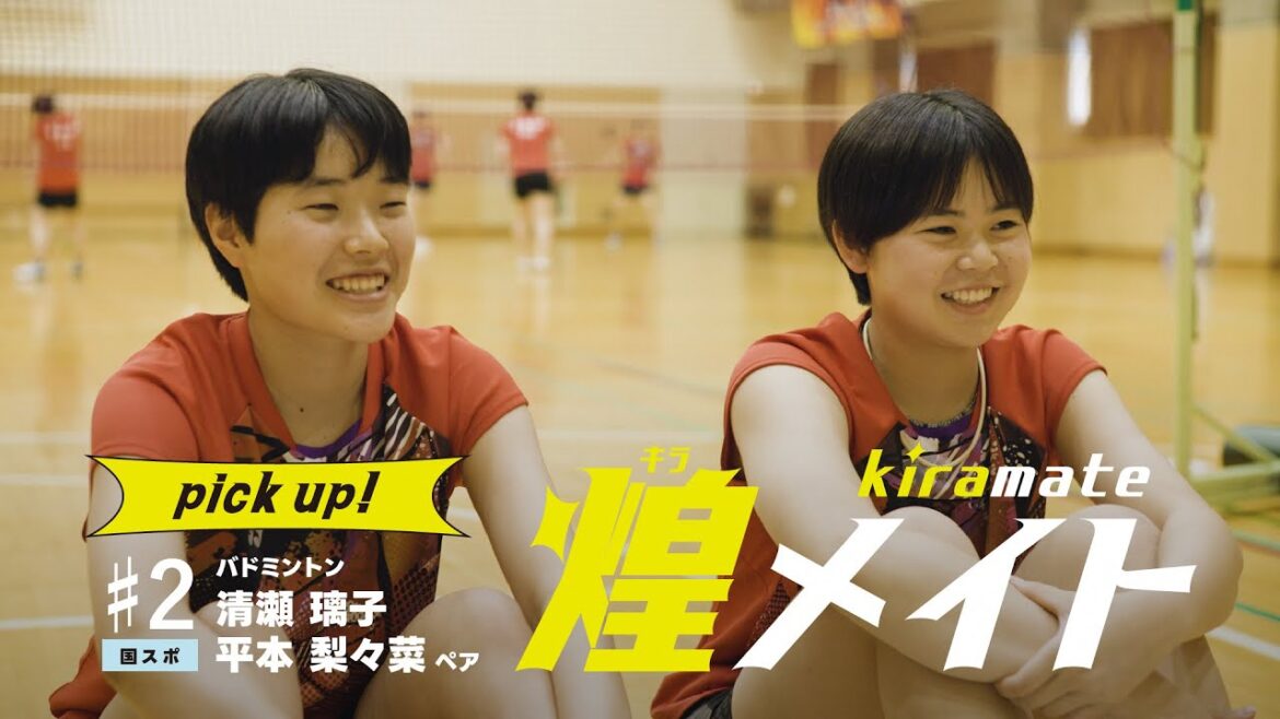 【煌メイト】#2 バドミントン 清瀬璃子・平本梨々菜ペア（青森山田高校）