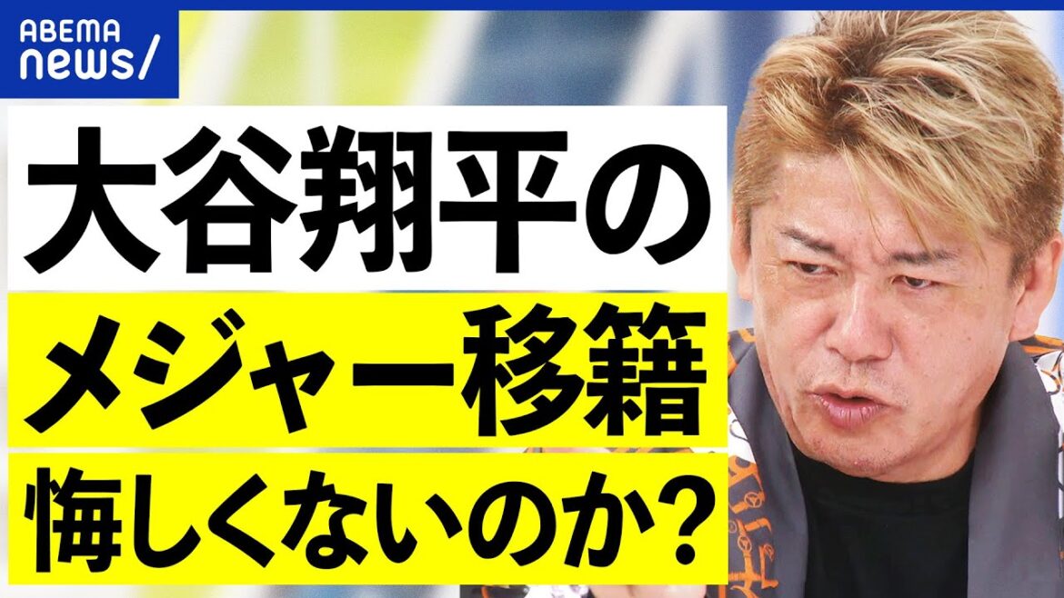 【球界】堀江貴文「大谷翔平がメジャー移籍して悔しくないのか？」なぜ野球にこだわる？スポーツビジネスを議論｜アベプラ