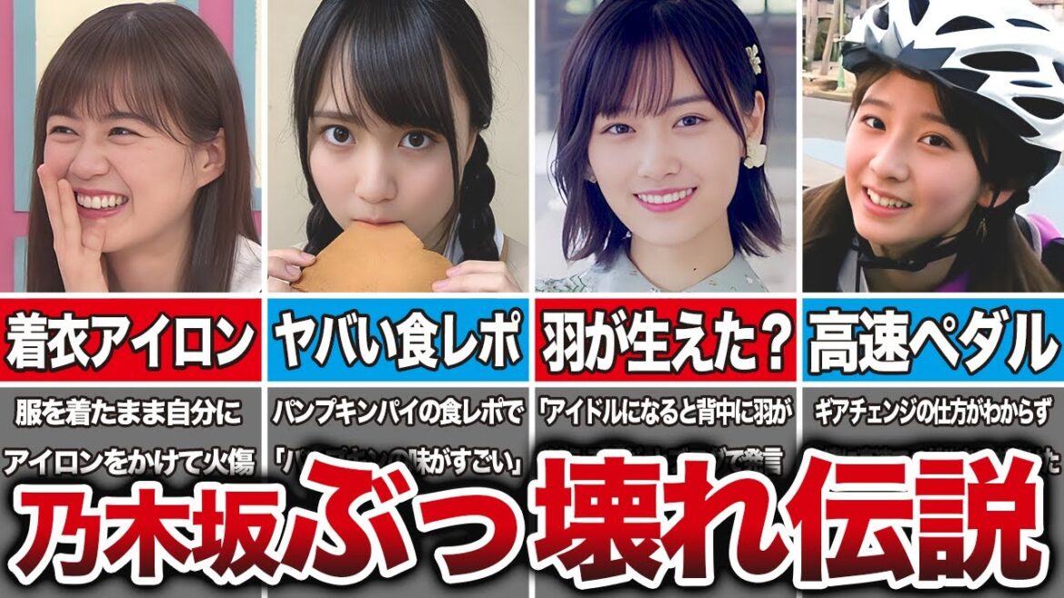 【理解不能】乃木坂46の爆笑ぶっ壊れ伝説10選（生田絵梨花、賀喜遥香、山下美月、菅原咲月、他）