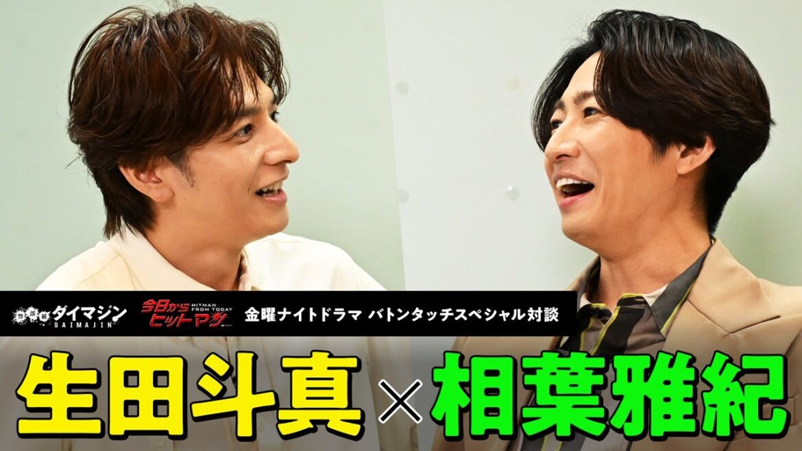 【生田斗真×相葉雅紀】バトンタッチSP対談（金曜ナイトドラマ：「警部補ダイマジン」「今日からヒットマン」）