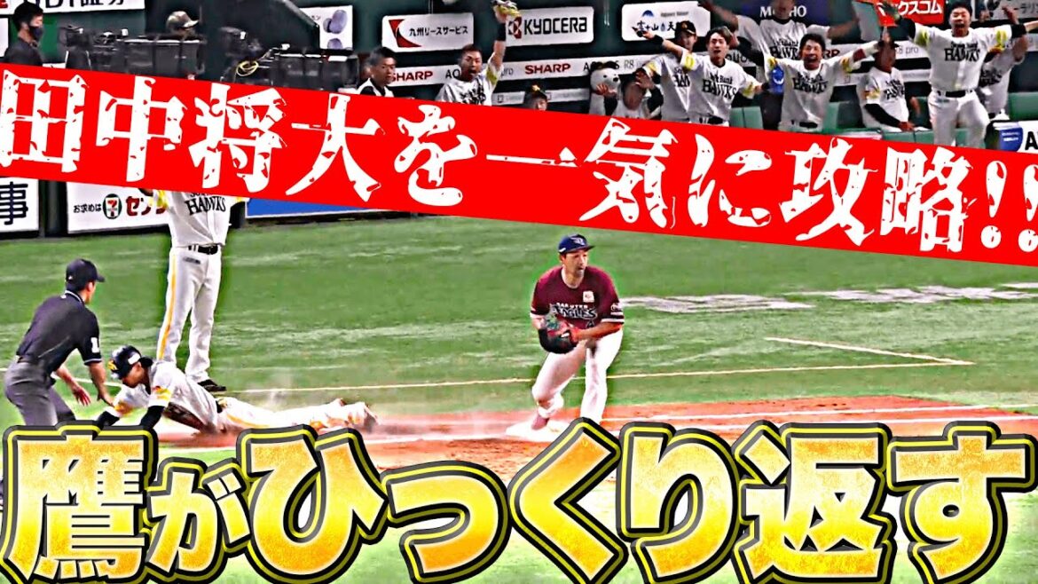 【田中将大を攻略】鷹がひっくり返す『今宮が同点タイムリー！柳町が殊勲の勝ち越し打！』