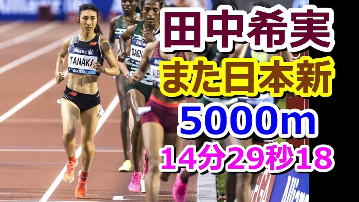 【田中希実】再び日本新記録★5000m【14分29秒18】