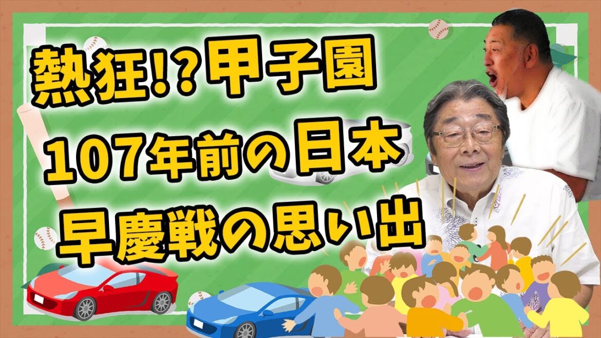 【甲子園】慶應が優勝！107年前の日本はどうだった！？ひでch＃【高嶋ひでたけ】