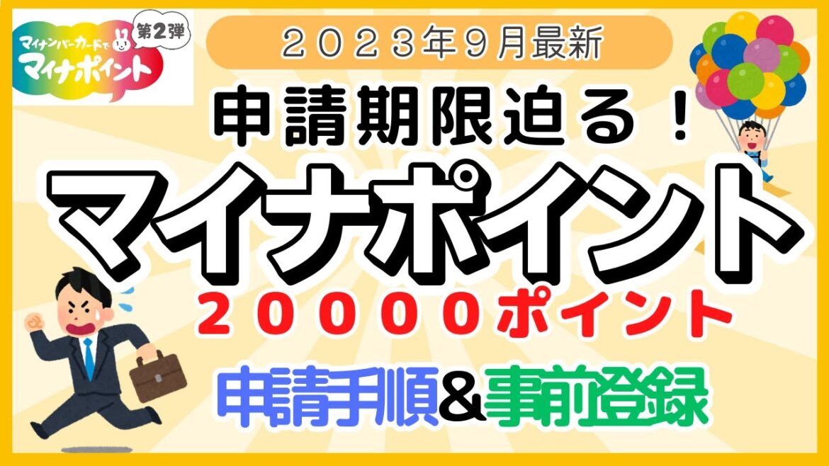 【申請手順・事前登録まとめ】マイナポイント締め切り期限迫る　２００００ポイントゲット！　お得な受け取り方法のご紹介