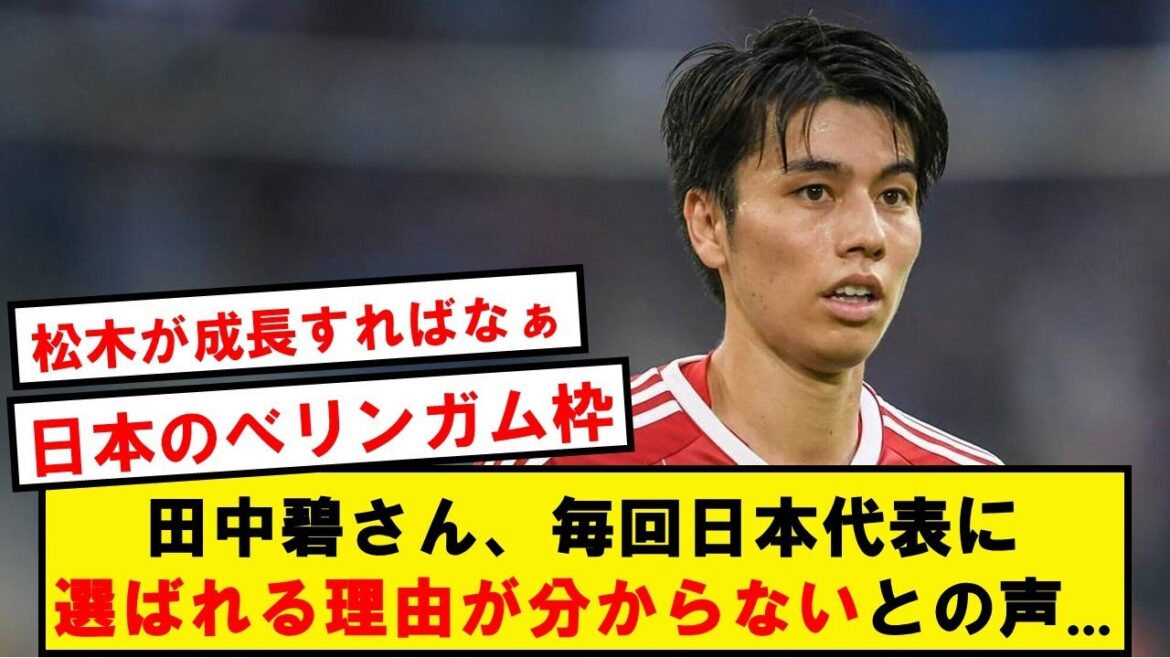 【疑問】田中碧さん、毎回日本代表に選ばれる理由が分からないとの声…