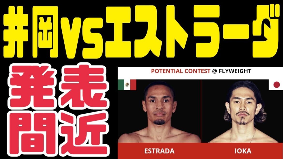 【発表間近】井岡一翔vsエストラーダ