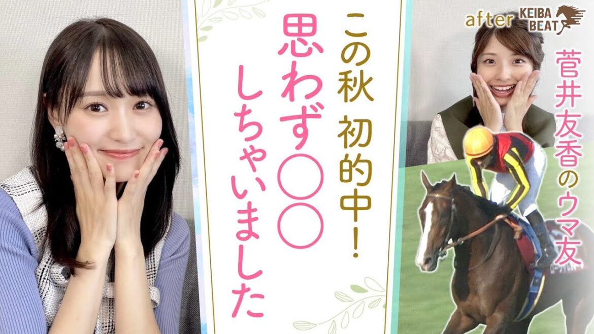 【的中連発で大興奮！歓喜の瞬間ゆっかーは…】いよいよ今週末！凱旋門賞トークも♪[菅井友香のウマ友になってくれませんか？＃３０]