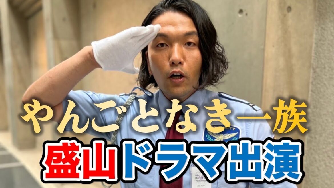 【盛山ドラマ出演】フジテレビドラマ”やんごとなき一族”の裏話