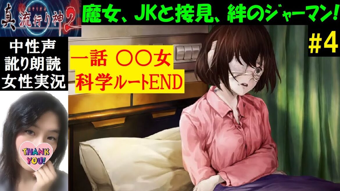 【真流行り神2】#4 都市伝説ホラー！面白いバッドエンドも回収『一話○○女：科学ルート』アテレコ朗読実況プレイ【中性声訛り女性実況】ホラーゲーム　PS4/Switch