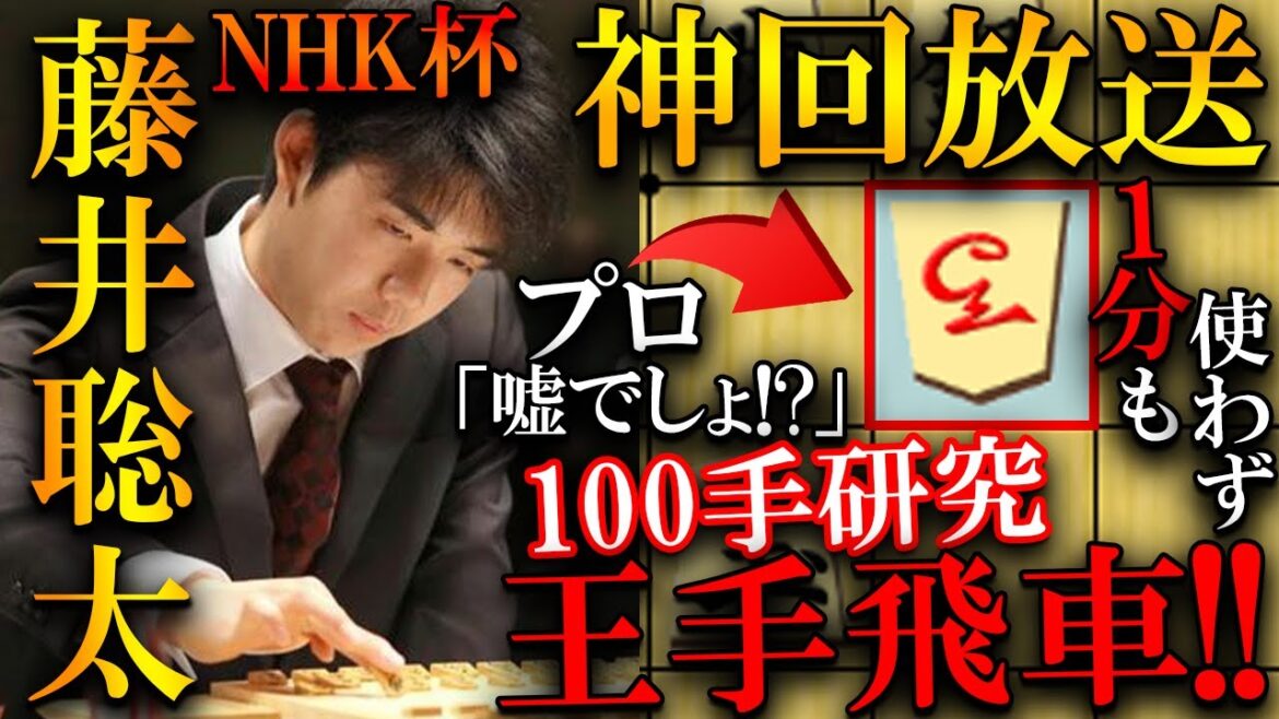 【神回放送】藤井聡太が100手先まで研究で解説プロも唖然！王手飛車を序盤からかける奇跡の手順を解説【ＮＨＫ杯テレビ将棋トーナメント２回戦第５局】