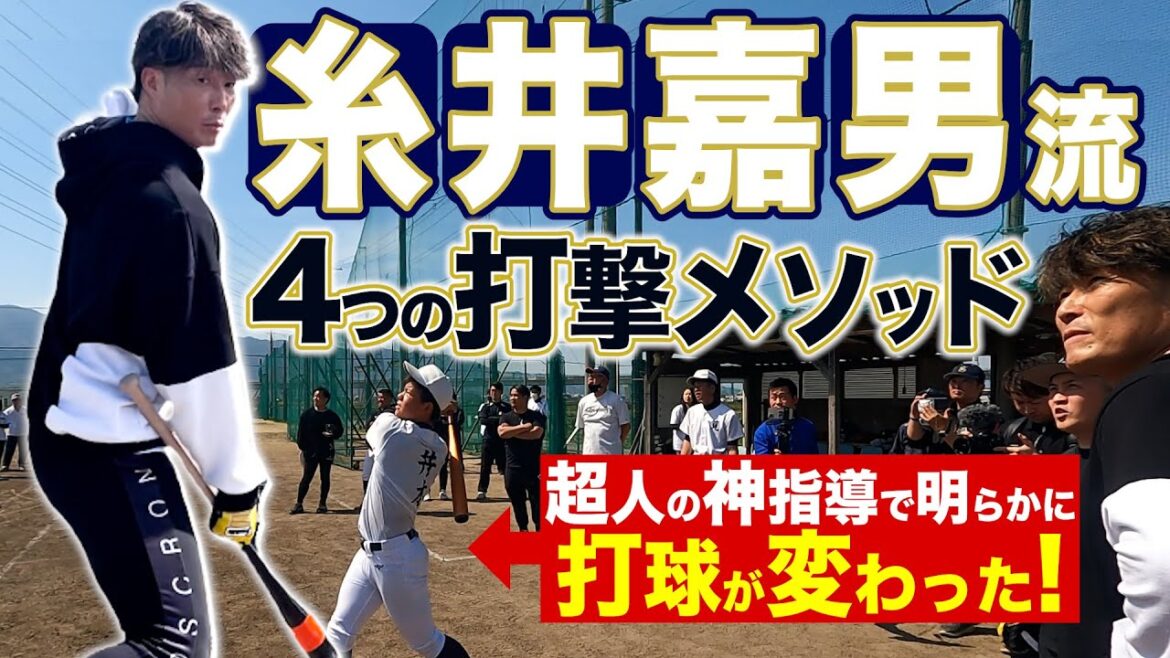 【神指導】超人・糸井嘉男流バッティング理論で怪物中学生が覚醒…！
