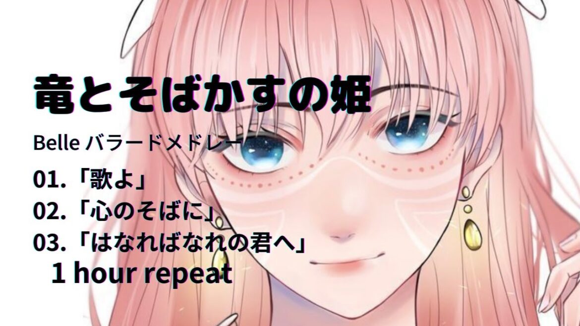 【竜とそばかすの姫 】ベル バラード 1時間 メドレー　『 歌よ utayo　/　心のそばに kokoronosobani　/　はなればなれの君へ hanarebanarenokimie 』
