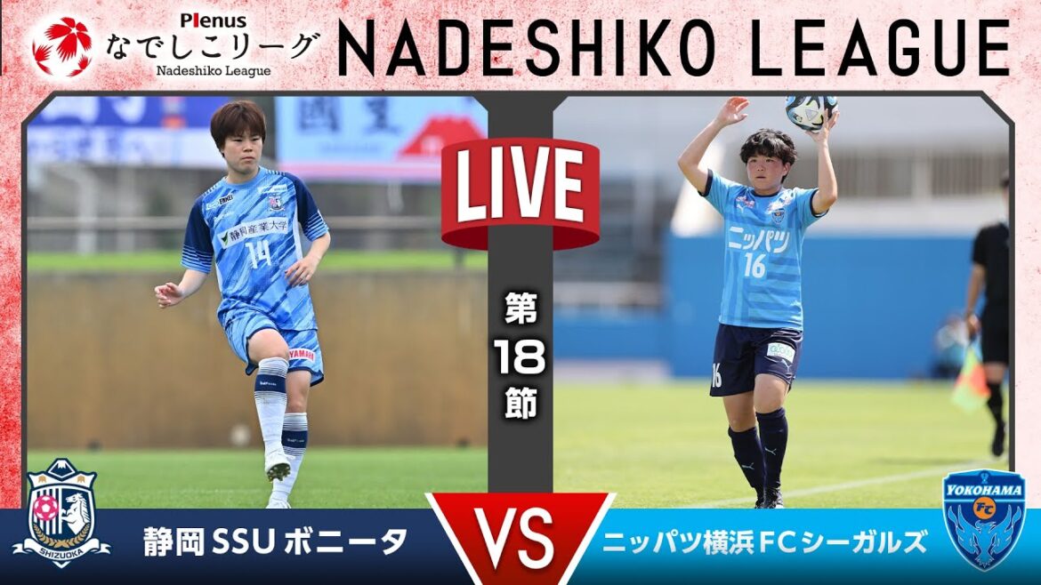 【第１８節】静岡ＳＳＵボニータ vs ニッパツ横浜ＦＣシーガルズ