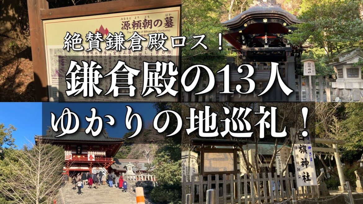 【絶賛鎌倉殿ロス中】鎌倉殿の13人！ゆかりの地巡ってきた！/頼朝の墓・義時の墓・大江広元の墓/御家人達の邸跡