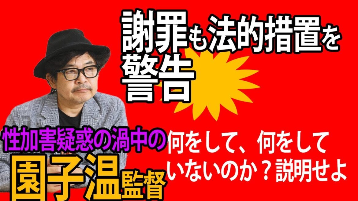 【続報】園子温監督が「女優への性加害」疑惑について謝罪・「法的措置」警告の謎展開へ。疑惑に加担していた俳優Tは坂口拓だった！？本人が告白・謝罪。疑惑は深まるばかり？