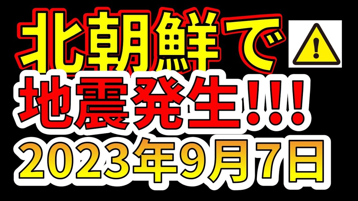【緊急放送！】本日、北朝鮮で地震が発生しました！爆発実験か！？わかりやすく解説します！