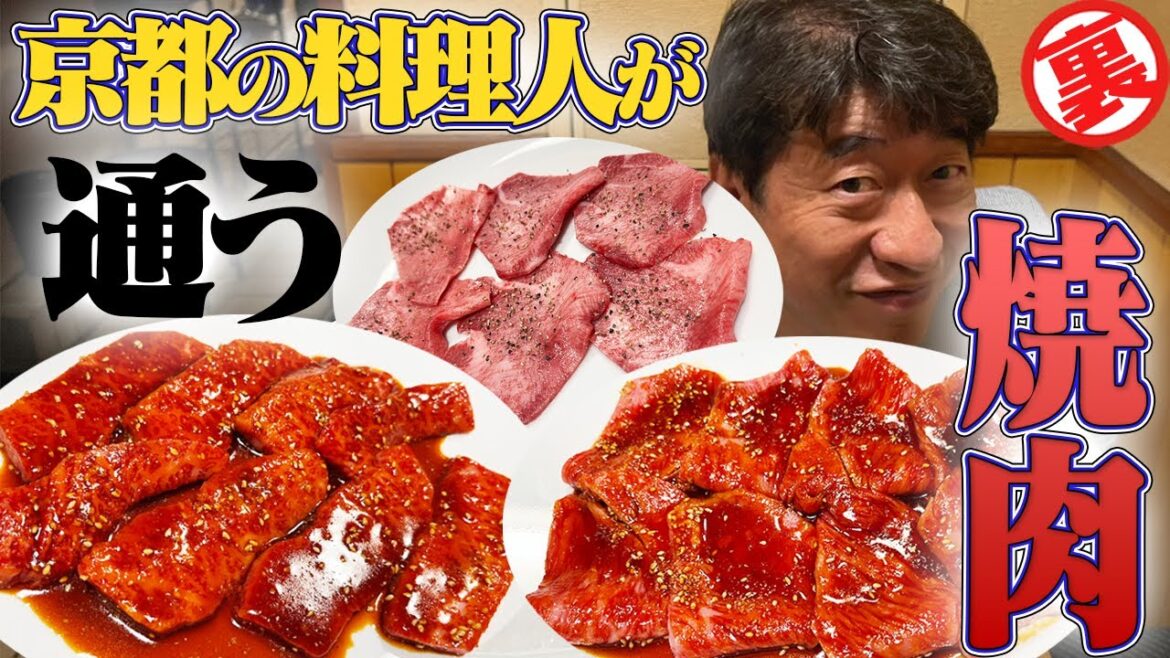 【肉を洗う】京都の料理人がこぞって訪れる路地裏にひっそり佇む焼肉店。一見普通の焼肉屋だけど百戦錬磨のジモンも毎回感激してしまう「出汁で食べる焼肉」が絶品すぎる。